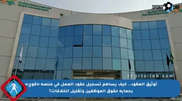 توثيق العقود.. كيف يساهم تسجيل عقود العمل في منصة «قوى» بحماية حقوق الموظفين وتقليل الخلافات؟